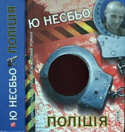 Поліція - Несбьо Ю