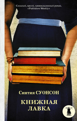 Книжная лавка - Суонсон Синтия