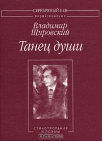 Танец души:Стихотворения и поэмы. — Щировский Владимир Евгеньевич