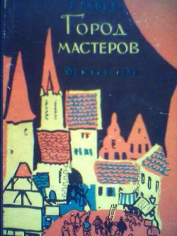 Город мастеров (вариант) — Габбе Тамара Григорьевна