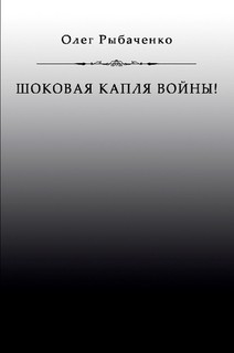 Шоковая капля войны — Рыбаченко Олег Павлович