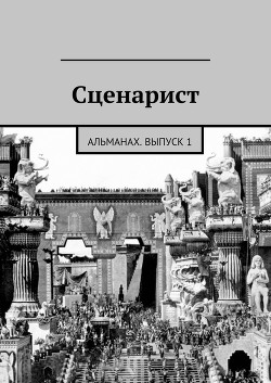 Сценарист. Выпуск 1 - Сценарист Альманах