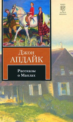 Рассказы о Маплах — Апдайк Джон