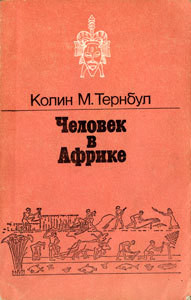 Человек в Африке - Тернбулл Колин