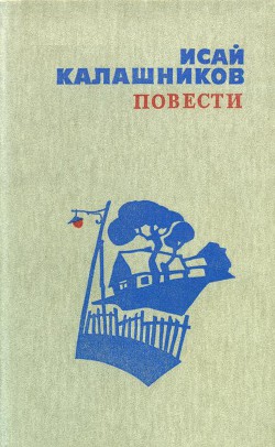 Повести - Калашников Исай Калистратович