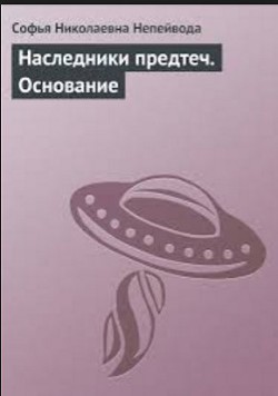 Наследники предтеч. Основание - Непейвода Софья Николаевна