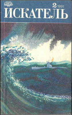 Искатель. 1991. Выпуск №2 - Кризи Джон