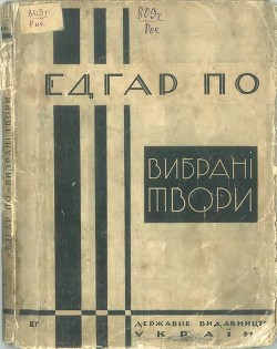 Вибрані новели (вид. 1928 р.) — По Едґар Аллан