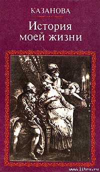 История моей жизни - Казанова Джакомо