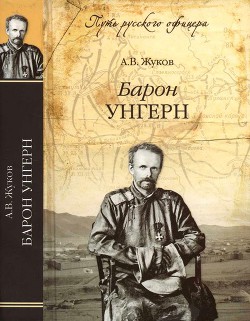 Барон Унгерн. Даурский крестоносец или буддист с мечом - Жуков Андрей Валентинович