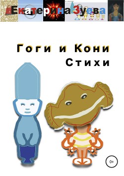 Гоги и Кони. Стихи - Зуева Екатерина