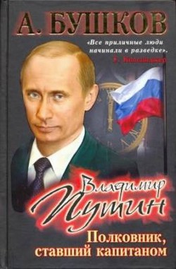 Владимир Путин. Полковник, ставший капитаном - Бушков Александр Александрович