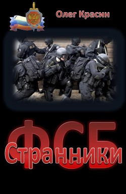 Странники (СИ) - Красин Олег