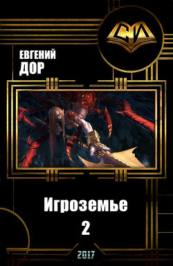 Игроземье 2 (СИ) - Дор Евгений