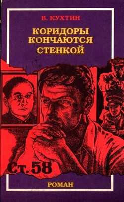 Коридоры кончаются стенкой — Кухтин Валентин Иванович