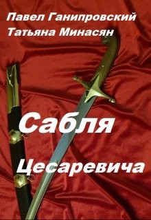 Сабля Цесаревича (СИ) - Ганипровский Павел