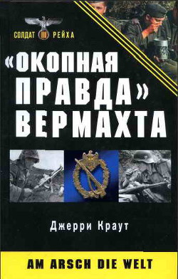 «Окопная правда» Вермахта — Краут Джерри