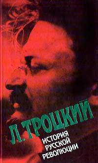 История русской революции, т. 1 - Троцкий Лев Давидович