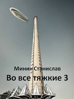 Во все тяжкие 3 (СИ) - Минин Станислав