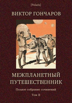 Межпланетный путешественник (Виктор Гончаров. Полное собрание сочинений в 6 томах. Том 2) — Гончаров Виктор Алексеевич