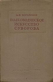 Полководческое искусство Суворова - Боголюбов Александр Николаевич