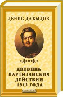 Дневник партизанских действий 1812 года — Давыдов Денис Васильевич