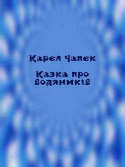 Казка про водяників — Чапек Карел