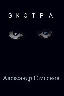 Экстра (СИ) — Степанов Александр Владимирович