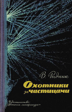 Охотники за частицами - Рыдник Виталий Исаакович