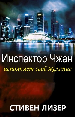 Инспектор Чжан исполняет свое желание (ЛП) — Лезер (Лизер) Стивен