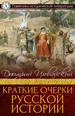 Краткие очерки русской истории - Иловайский Дмитрий Иванович