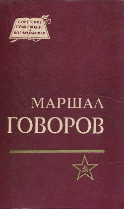 Маршал Говоров - Бычевский Борис Владимирович