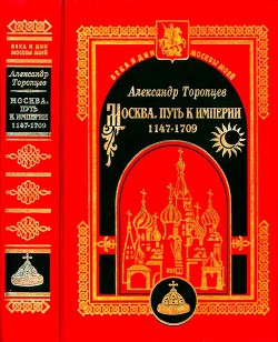 Москва. Путь к империи - Торопцев Александр Петрович