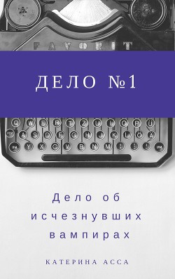 Дело об исчезнувших вампирах. Дело №1 - Асса Катерина