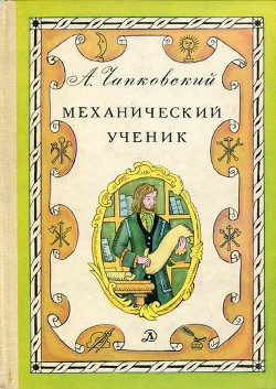 Механический ученик - Чапковский Александр Вениаминович