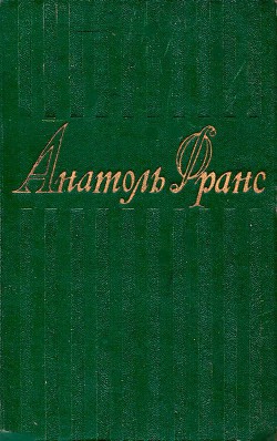 1том. Стихотворения. Коринфская свадьба. Иокаста. Тощий кот. Преступление Сильвестра Бонара. Книга моего друга. - Франс Анатоль