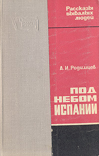 Под небом Испании - Родимцев Александр Ильич