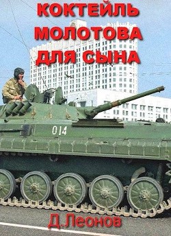 Коктейль Молотова для сына (СИ) - Леонов Дмитрий Николаевич