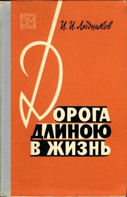 Дорога длиною в жизнь - Людников Иван Ильич