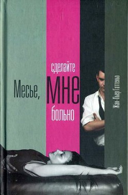 Месье, сделайте мне больно - Гаттеньо Жан-Пьер