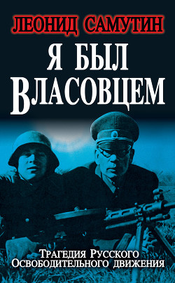 Я был власовцем - Самутин Леонид Алекса́ндрович