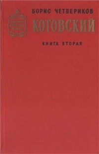 Котовский (Книга 2, Эстафета жизни) — Четвериков Борис Дмитриевич