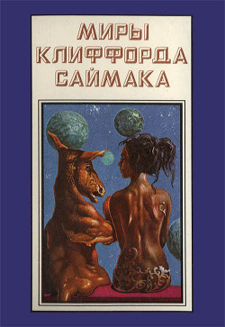 Миры Клиффорда Саймака. Книга 12 - Саймак Клиффорд Дональд