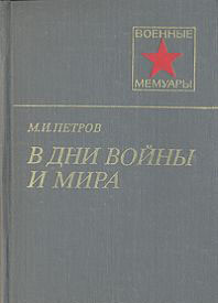 В дни войны и мира - Петров Михаил Иванович