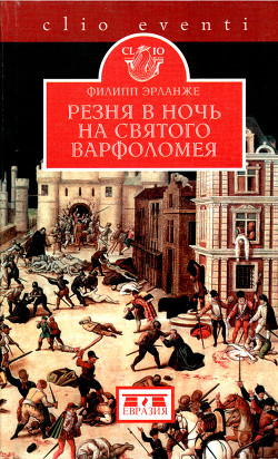 Резня в ночь на святого Варфоломея - Эрланже Филипп