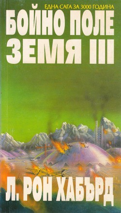 Бойно поле Земя III — Хабърд Л. Рон