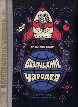 Возвращение чародея - Келер Владимир Романович