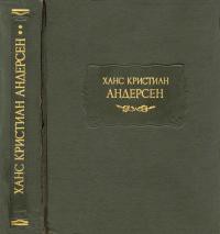 Урбанус - Андерсен Ганс Христиан