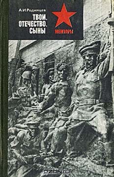 Твои, Отечество, сыны - Родимцев Александр Ильич