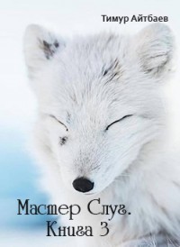 Мастер Слуг. Книга 3 (СИ) - Айтбаев Тимур Аскарович